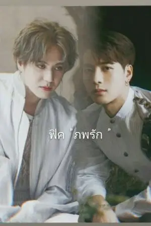 ปกนิยาย ภพรัก  #yugjack #markbam ( เรื่องที่ 5 )