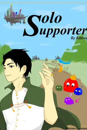 ปกนิยาย Solo Supporter (โซโล่ ซัพพอร์ตเตอร์ )