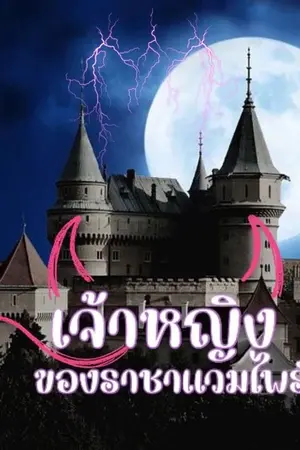 ปกนิยาย เจ้าหญิงของราชาแวมไพร์