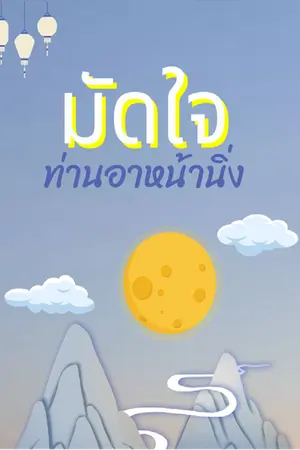 ปกนิยาย มัดใจท่านอาหน้านิ่ง NC