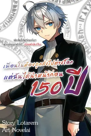 ปกนิยาย เพื่อนในห้องถูกส่งไปต่างโลก แต่ฉันได้นำหน้าก่อน150ปี