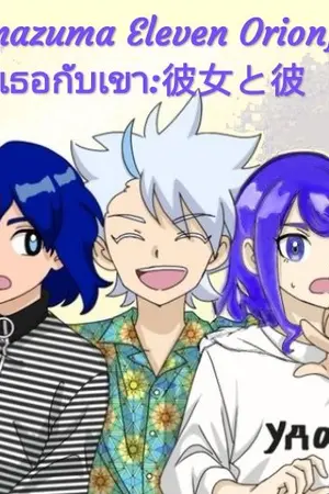 ปกนิยาย {Fic Inazuma Eleven Orion}เธอกับเขา: 彼女と彼