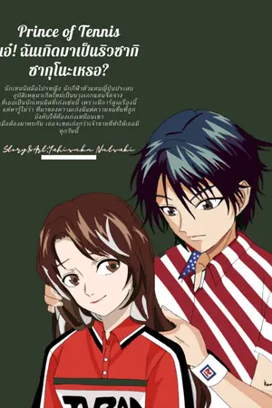 ปกนิยาย [prince of tennis] เอ๋! ฉันเกิดมาเป็นริวซากิ ซากุโนะเหรอ?