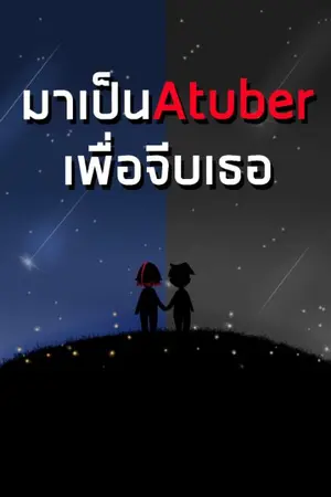 ปกนิยาย มาเป็นAtuberเพื่อจีบเธอ