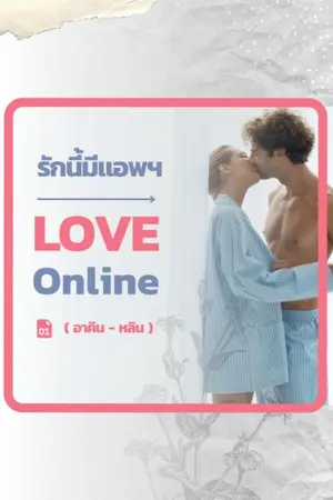 ปกนิยาย Love Online : รักนี้มีแอพฯ