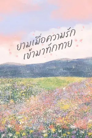 ปกนิยาย ยามเมื่อความรักเข้ามาทักทาย (มีอีบุ๊ก)