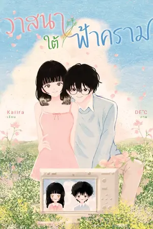 ปกนิยาย วาสนาใต้ฟ้าคราม (มีอีบุ๊ก)