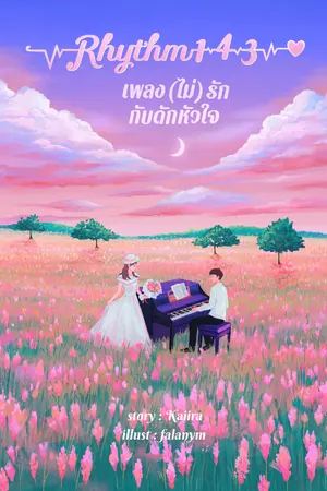 ปกนิยาย (อ่านฟรีถึง 4 พ. ค. 67) Rhythm 1-4-3 เพลง (ไม่) รักกับดักหัวใจ