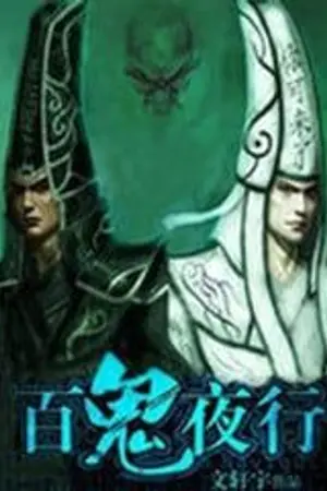 ปกนิยาย ร้อยผีออกมาเดินเวลากลางคืน