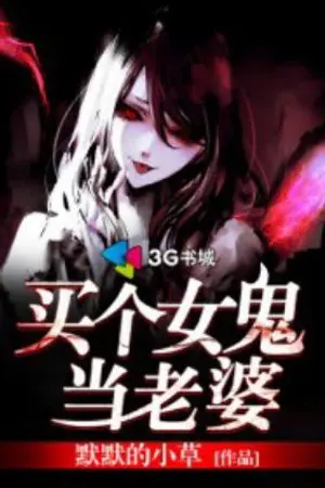 ปกนิยาย ซื้อผีเป็นเมีย  
作者：

默默的小草

类别：

科幻小说