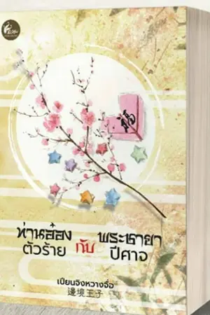 ปกนิยาย ท่านอ๋องตัวร้ายกับพระชายาปีศาจ (สำนักพิมพ์เฟยฮุย)