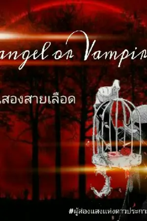 ปกนิยาย Archangel or Vampire สลักเเค้นสองสายเลือด