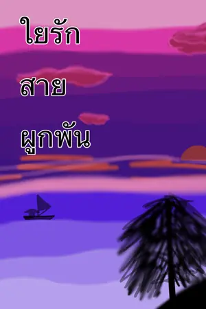 ปกนิยาย ใยรัก สายผูกพัน