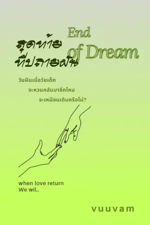 ปกนิยาย สุดท้ายที่ปลายฝัน