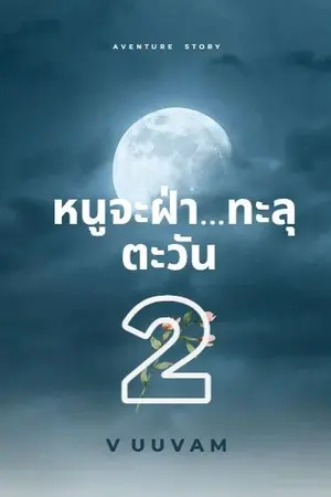 ปกนิยาย หนูจะฝ่า...ทะลุตะวัน 2