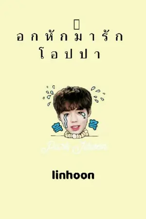 ปกนิยาย อกหักมารักกับผม