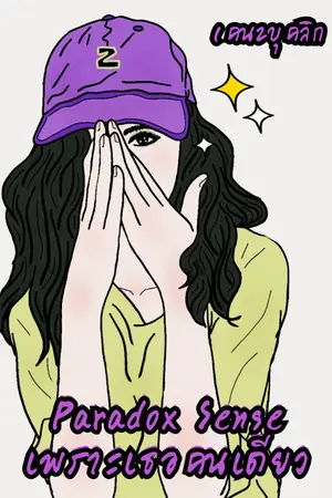 ปกนิยาย Paradox Sense เพราะเธอคนเดียว