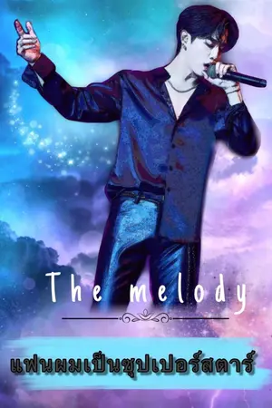 ปกนิยาย THE MELODY (ที่รัก ) แฟนผมเป็นซุปเปอร์สตาร์