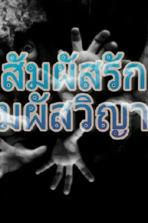 ปกนิยาย สัมผัสรักสัมผัสวิญญาณ