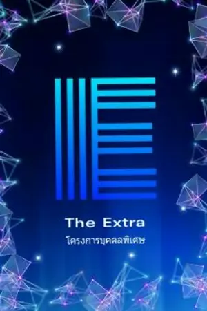 ปกนิยาย The extra [โครงการบุคคลพิเศษ]
