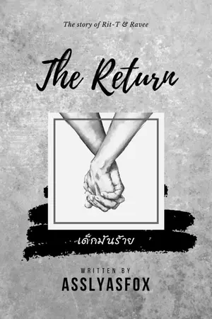 ปกนิยาย เด็กมันร้าย (The Return)