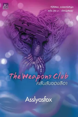 ปกนิยาย Weapons Club คลับลับของลีอา (สนพ. ชูการ์บีท)