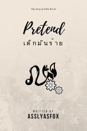 ปกนิยาย เด็กมันร้าย (Pretend)