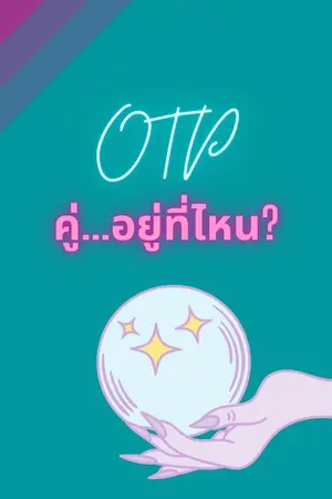 ปกนิยาย OTP° คู่อยู่ที่ไหน