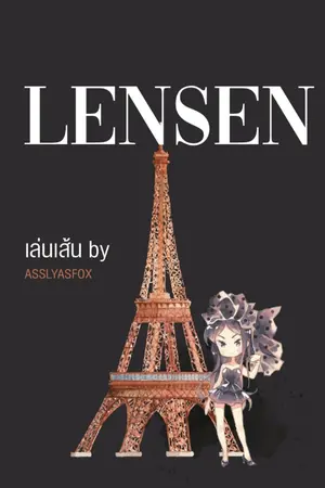 ปกนิยาย เล่นเส้น (E-book)
