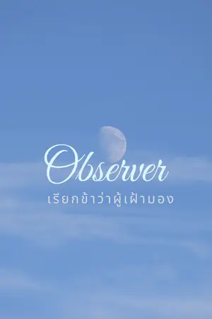 ปกนิยาย เรียกข้าว่าผู้เฝ้ามอง [E-book]