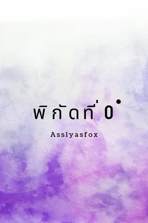 ปกนิยาย พิกัดที่ 0 ํ [E-Book]