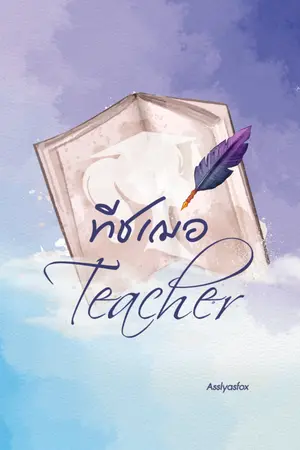 ปกนิยาย ทีชเฌอ...Teacher (E-Book)