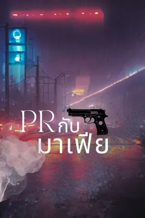 ปกนิยาย PR กับ มาเฟีย