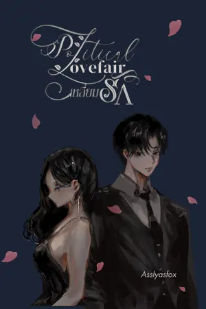 ปกนิยาย Political Lovefair #เหลี่ยมรัก (E-book)