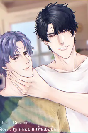 ปกนิยาย #จ้าวนาย ชื่อเราคู่กัน [YAOI]