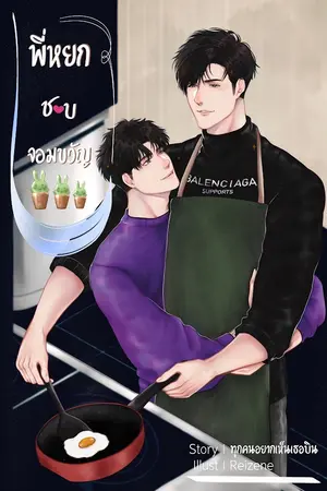 ปกนิยาย พี่หยกชอบจอมขวัญ #จูหลิวไห่ [Yaoi]