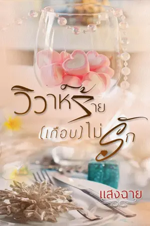 ปกนิยาย วิวาห์ร้าย(เกือบ)ไม่รัก