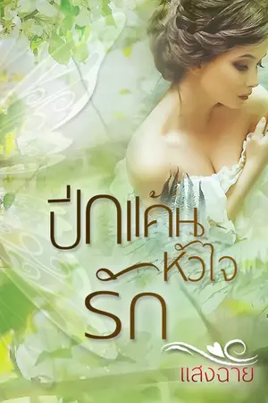 ปกนิยาย ปีกแค้นหัวใจรัก