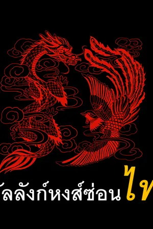 ปกนิยาย บัลลังก์หงส์ซ่อนไฟ