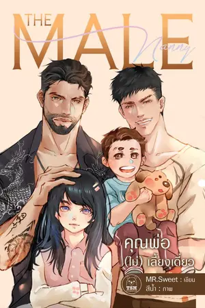 ปกนิยาย คุณพ่อไม่เลี้ยงเดียว (E-BOOK)