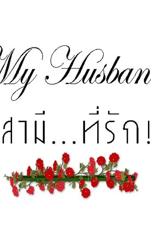 ปกนิยาย [FIC EXO SNSD FT. TWICE] MY HUSBAND สามี...ที่รัก