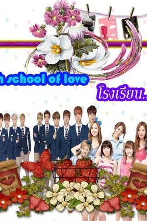 ปกนิยาย [EXO SNSD FT TWICE] HIGH SCHOOL OF LOVE โรงเรียนรัก (รีเมคจากนามปากกา SONE_9]