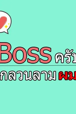 ปกนิยาย Boss ครับ เลิกลวนลามผมที [YAOI]