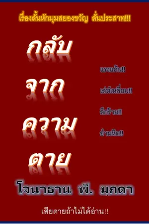 ปกนิยาย รวมเรื่องสั้นชุด กลับจากความตาย