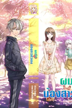 ปกนิยาย ผมแอบรักน้องสาวตัวเองครับ !!!