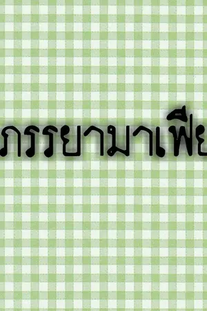 ปกนิยาย ภรรยามาเฟีย (YAOI)