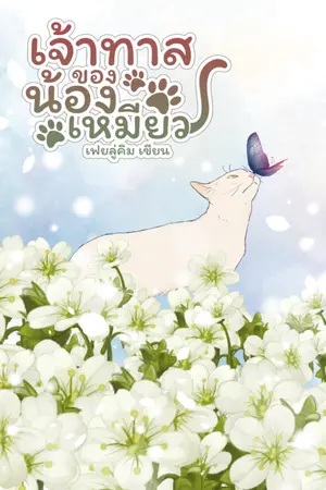 ปกนิยาย เจ้าทาสของน้องเหมียว (YAOI)