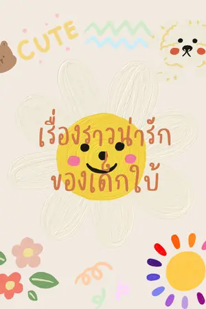 ปกนิยาย เรื่องราวน่ารักของเด็กใบ้