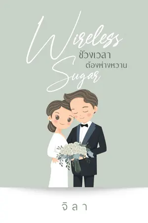 ปกนิยาย Wireless Sugar ช่วงเวลาต้องห่างหวาน (ลงจบ)