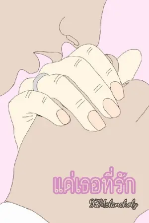 ปกนิยาย [Yaoi] แด่เธอที่รัก (omegaverse)